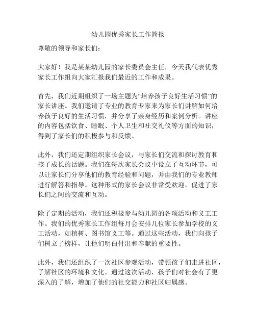 幼儿园优秀家长工作简报