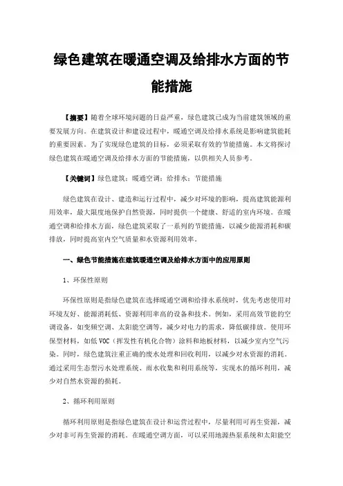 绿色建筑在暖通空调及给排水方面的节能措施