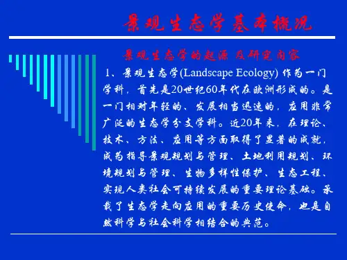 第1章景观生态学的内容与方法