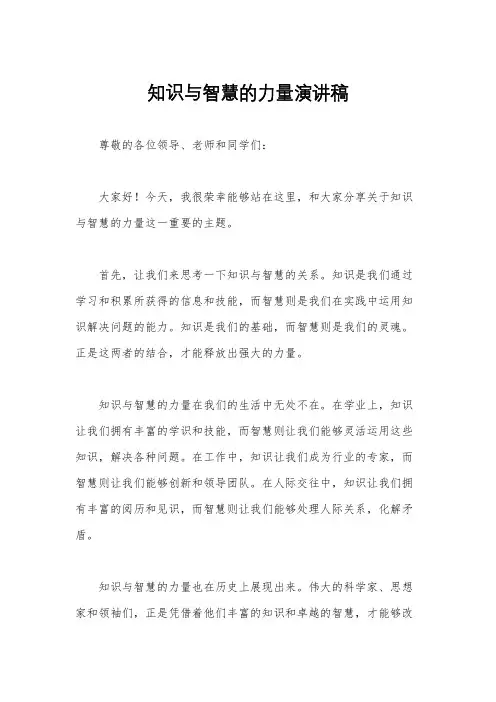知识与智慧的力量演讲稿