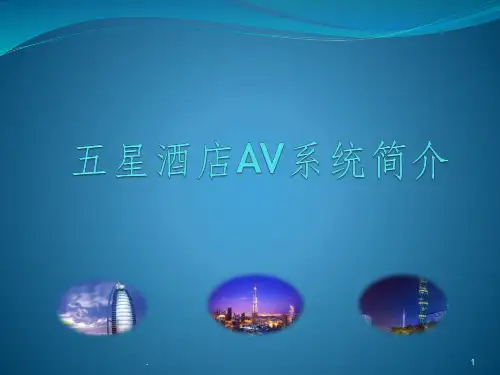 五星酒店AV系统简介ppt课件