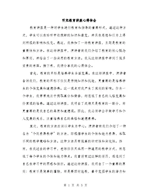 听完教育讲座心得体会（2篇）