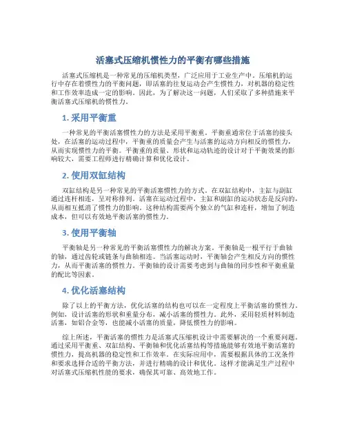 活塞式压缩机惯性力的平衡有哪些措施