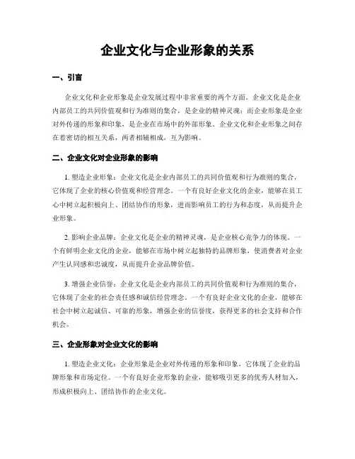 企业文化与企业形象的关系