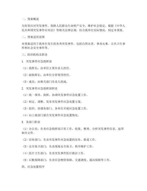 突发事件应急处置方案预案