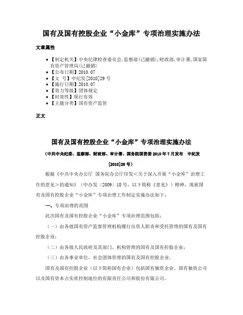 国有及国有控股企业“小金库”专项治理实施办法