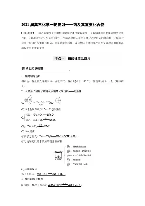 2021届高三化学一轮复习——钠及其重要化合物