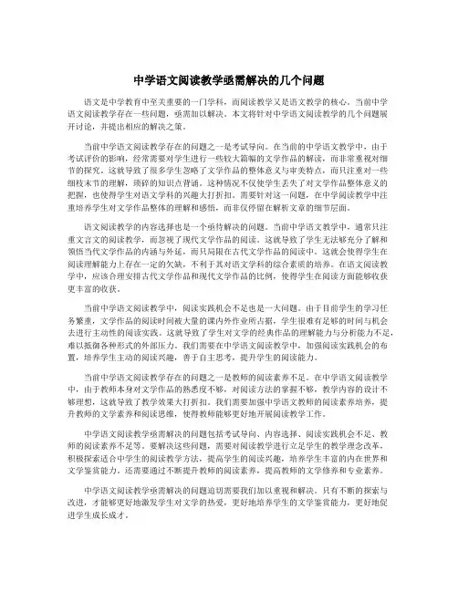 中学语文阅读教学亟需解决的几个问题