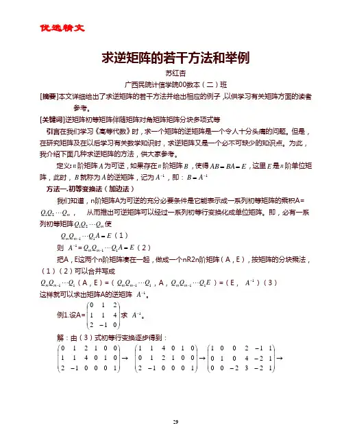 【优选精文】矩阵求逆方法大全