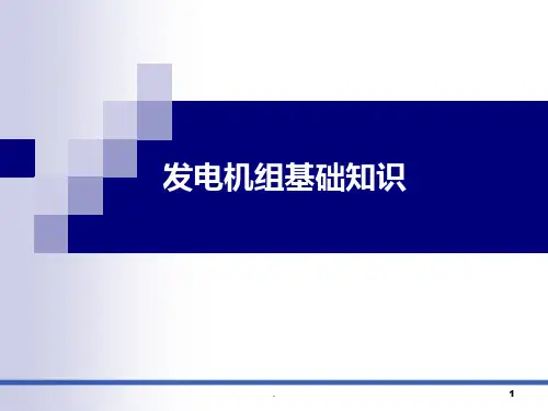 发电机组基础知识PPT课件