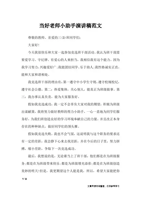 当好老师小助手演讲稿范文