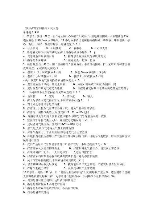 《临床护理实践指南》第6-9章复习题