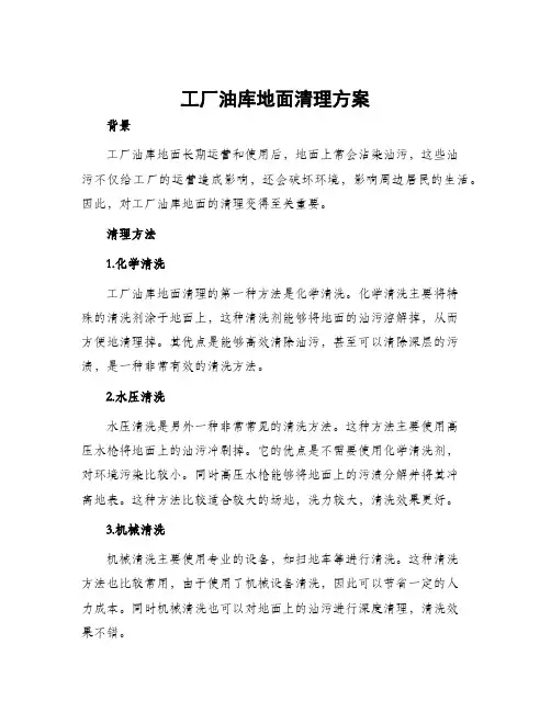 工厂油库地面清理方案