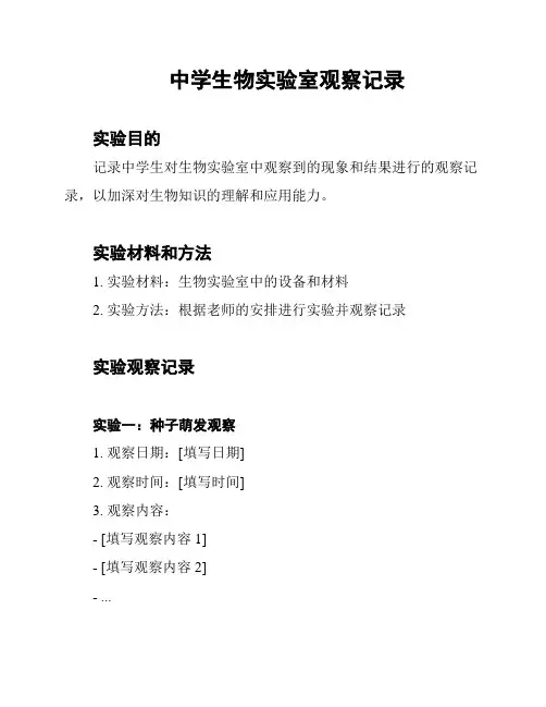 中学生物实验室观察记录