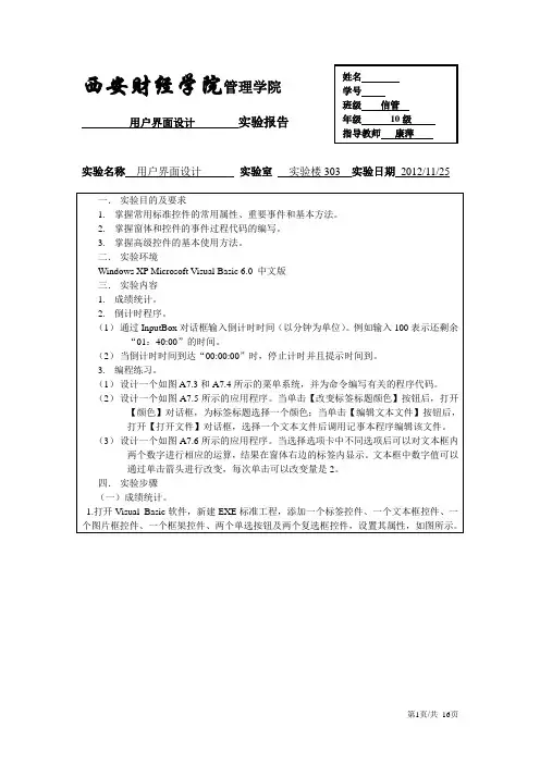 西安财经学院 VB 实验七用户界面设计
