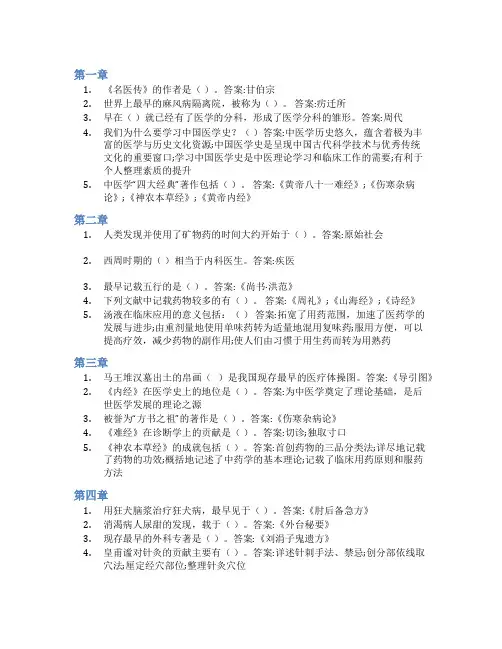 智慧树答案中国医学史知到课后答案章节测试2022年