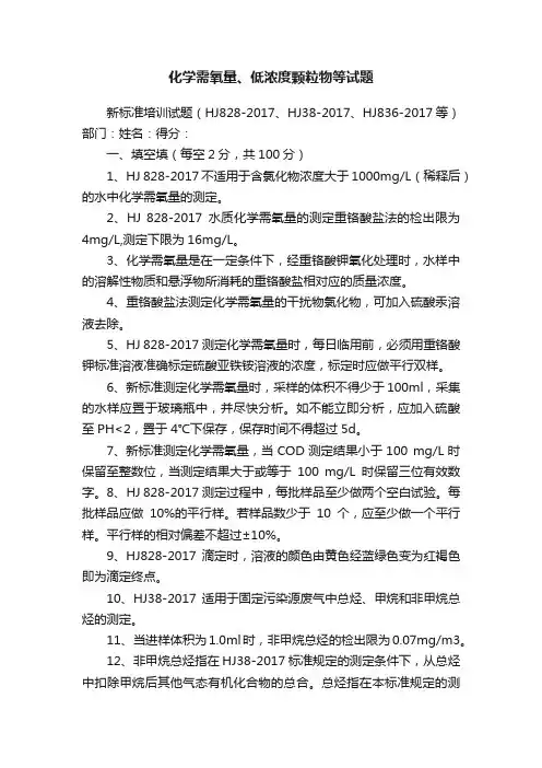 化学需氧量、低浓度颗粒物等试题