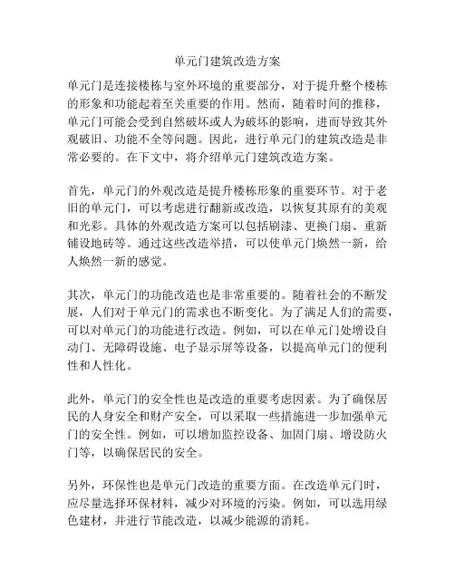 单元门建筑改造方案