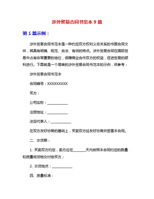 涉外贸易合同书范本9篇