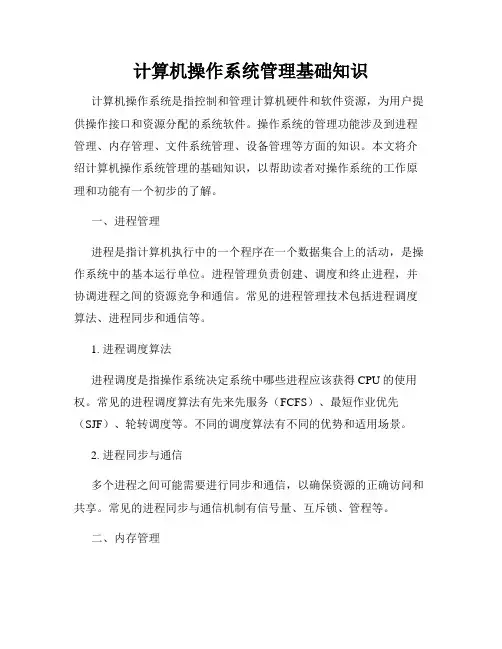 计算机操作系统管理基础知识