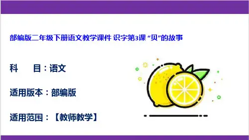 部编版二年级下册语文教学课件 识字第3课 “贝”的故事