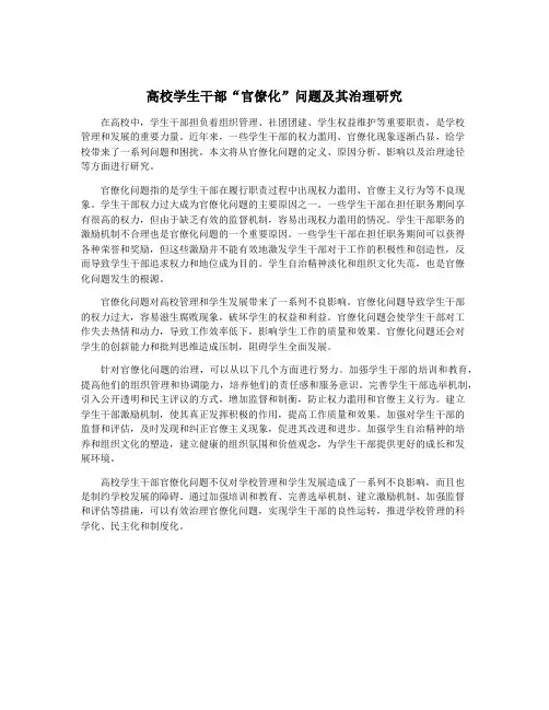 高校学生干部“官僚化”问题及其治理研究