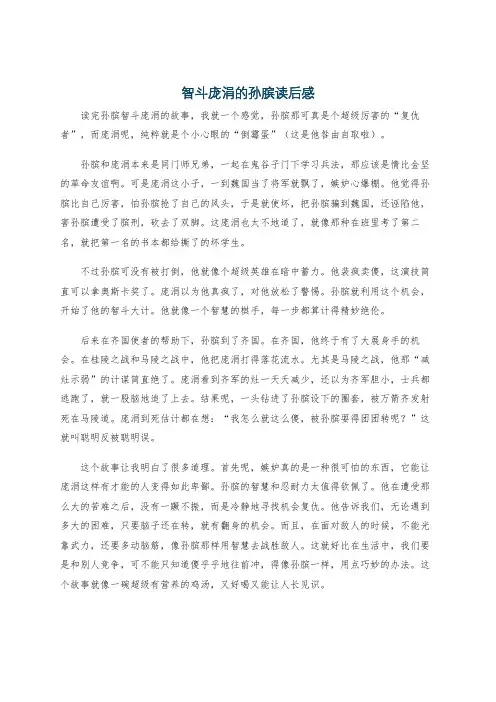 智斗庞涓的孙膑读后感