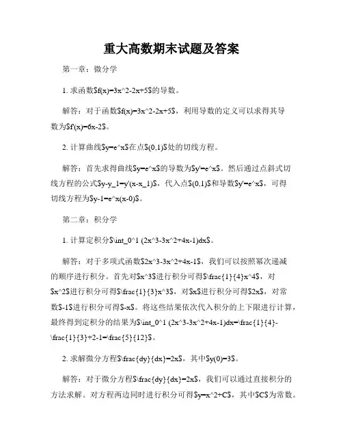 重大高数期末试题及答案