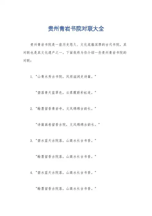 贵州青岩书院对联大全