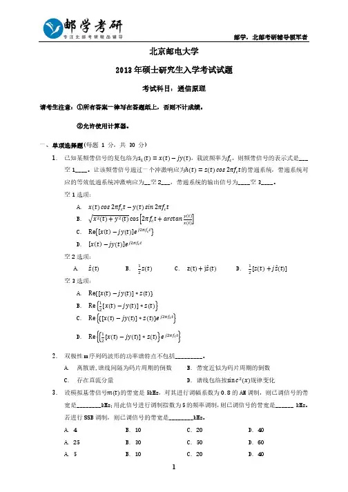 北京邮电大学2013年801通信原理考研真题