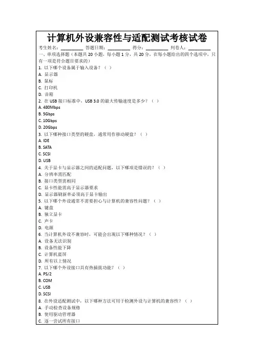 计算机外设兼容性与适配测试考核试卷