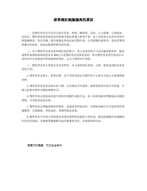 尿常规红细胞偏高的原因