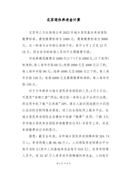 北京退休养老金计算