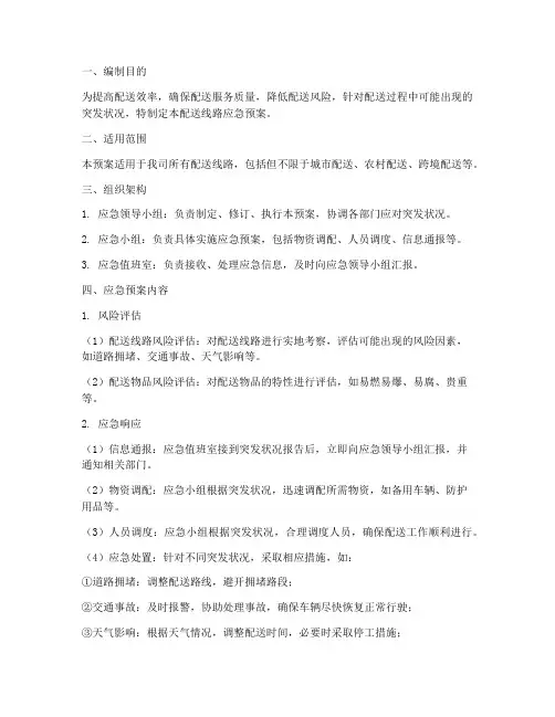 配送线路应急预案