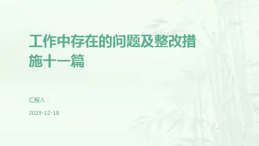 工作中存在的问题及整改措施十一篇