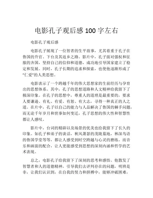 电影孔子观后感100字左右