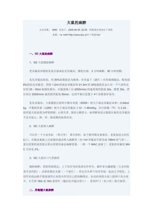 大鼠的麻醉