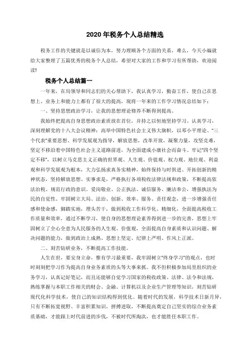 2020年税务个人总结精选