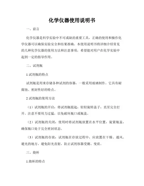 化学仪器使用说明书