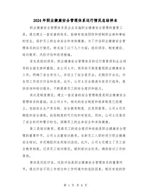 2024年职业健康安全管理体系运行情况总结样本（二篇）