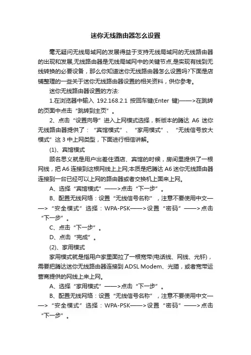 迷你无线路由器怎么设置
