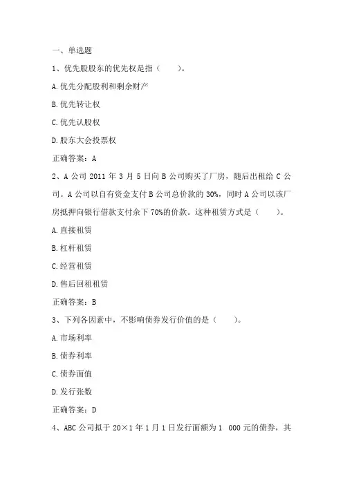 财务管理(筹资方式)单元习题与答案