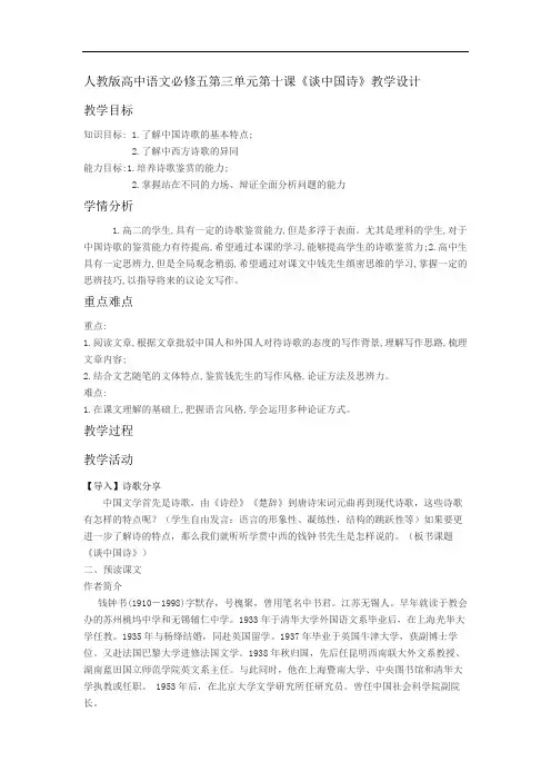人教版高中语文必修五第三单元第十课《谈中国诗》教学设计