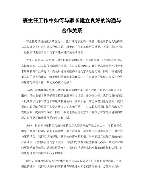 班主任工作中如何与家长建立良好的沟通与合作关系