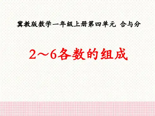 冀教版数学一年级上册第4单元《合与分》(2～6各数的组成)教学-课件