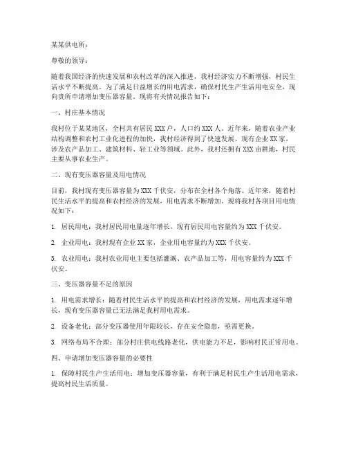 供电所增加电量申请报告