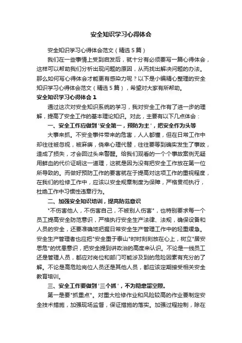 安全知识学习心得体会范文（精选5篇）