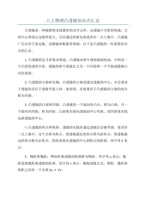 八上物理凸透镜知识点汇总