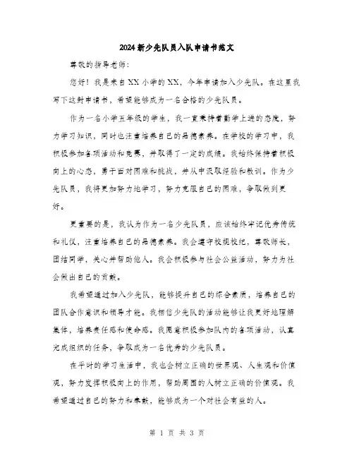 2024新少先队员入队申请书范文（2篇）