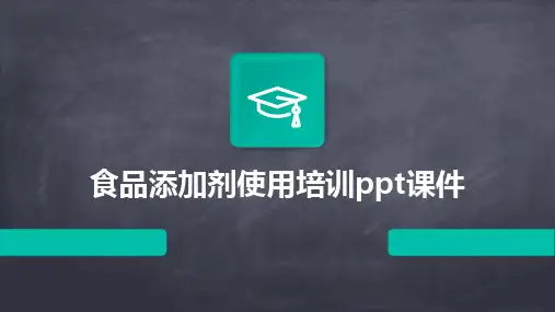 2024版食品添加剂使用培训ppt课件